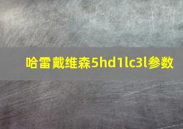 哈雷戴维森5hd1lc3l参数