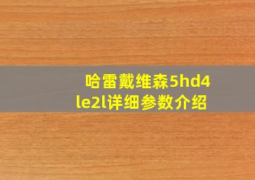 哈雷戴维森5hd4le2l详细参数介绍