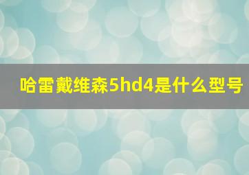 哈雷戴维森5hd4是什么型号