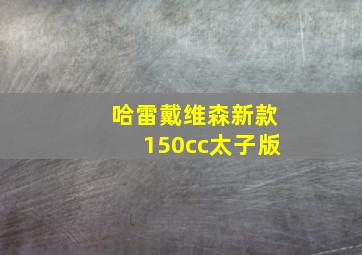 哈雷戴维森新款150cc太子版