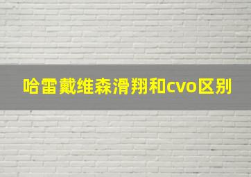 哈雷戴维森滑翔和cvo区别