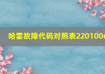 哈雷故障代码对照表220100c