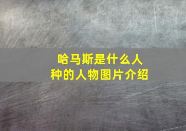 哈马斯是什么人种的人物图片介绍