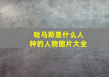 哈马斯是什么人种的人物图片大全