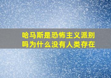 哈马斯是恐怖主义派别吗为什么没有人类存在