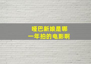 哑巴新娘是哪一年拍的电影啊