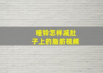 哑铃怎样减肚子上的脂肪视频