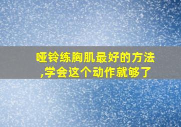 哑铃练胸肌最好的方法,学会这个动作就够了