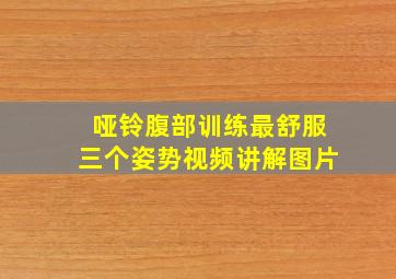 哑铃腹部训练最舒服三个姿势视频讲解图片