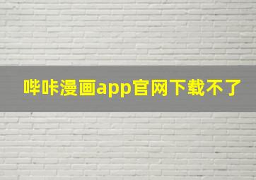 哔咔漫画app官网下载不了