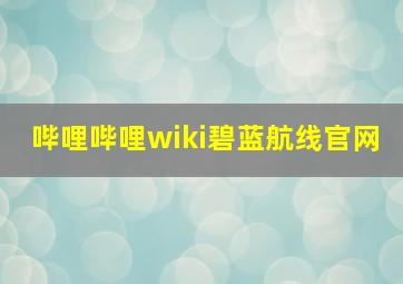 哔哩哔哩wiki碧蓝航线官网