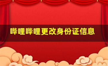 哔哩哔哩更改身份证信息