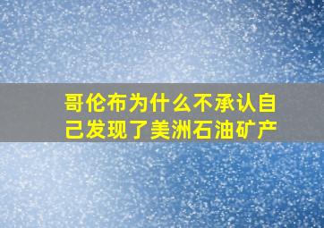 哥伦布为什么不承认自己发现了美洲石油矿产