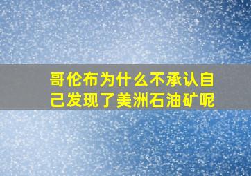 哥伦布为什么不承认自己发现了美洲石油矿呢