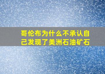 哥伦布为什么不承认自己发现了美洲石油矿石