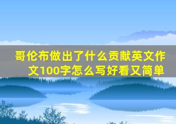 哥伦布做出了什么贡献英文作文100字怎么写好看又简单