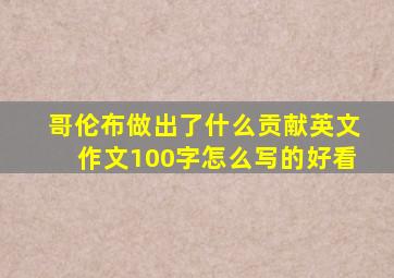 哥伦布做出了什么贡献英文作文100字怎么写的好看