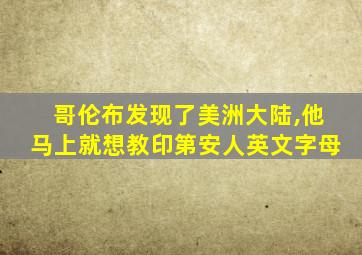 哥伦布发现了美洲大陆,他马上就想教印第安人英文字母