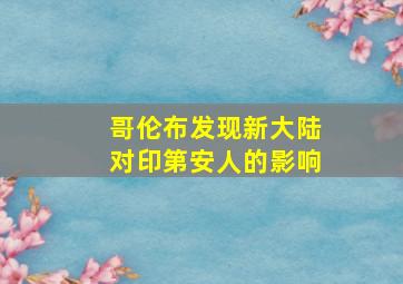 哥伦布发现新大陆对印第安人的影响