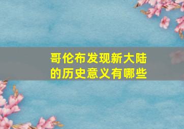 哥伦布发现新大陆的历史意义有哪些