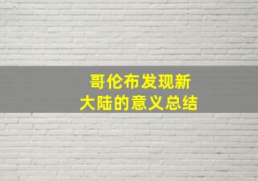 哥伦布发现新大陆的意义总结