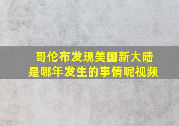 哥伦布发现美国新大陆是哪年发生的事情呢视频