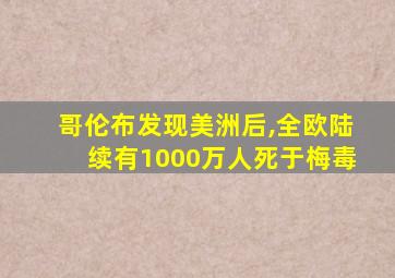 哥伦布发现美洲后,全欧陆续有1000万人死于梅毒