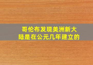 哥伦布发现美洲新大陆是在公元几年建立的