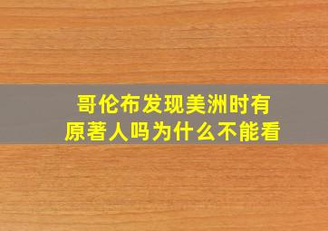 哥伦布发现美洲时有原著人吗为什么不能看