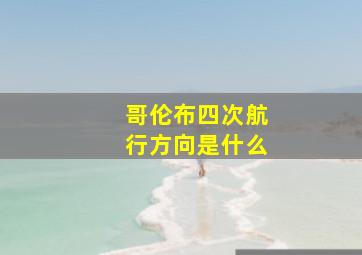 哥伦布四次航行方向是什么