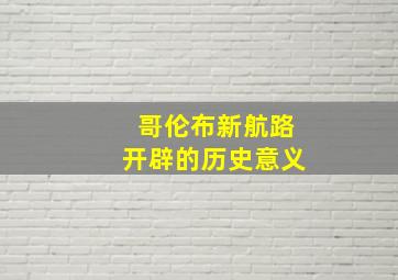 哥伦布新航路开辟的历史意义