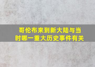 哥伦布来到新大陆与当时哪一重大历史事件有关