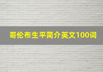 哥伦布生平简介英文100词