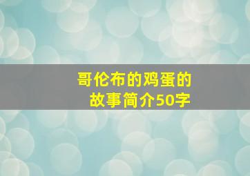 哥伦布的鸡蛋的故事简介50字