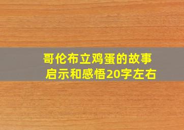 哥伦布立鸡蛋的故事启示和感悟20字左右