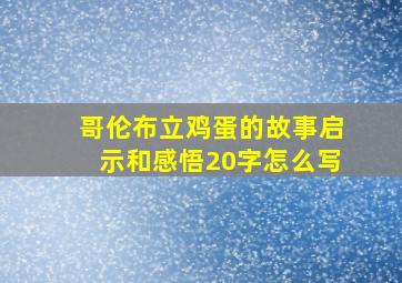 哥伦布立鸡蛋的故事启示和感悟20字怎么写