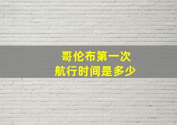 哥伦布第一次航行时间是多少