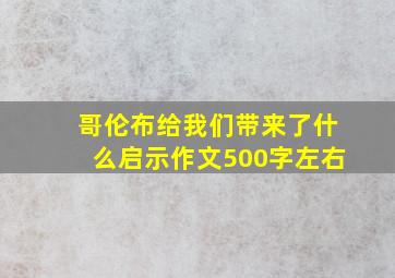 哥伦布给我们带来了什么启示作文500字左右