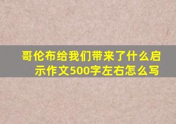 哥伦布给我们带来了什么启示作文500字左右怎么写