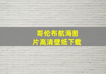 哥伦布航海图片高清壁纸下载