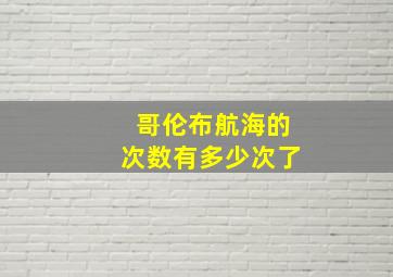 哥伦布航海的次数有多少次了