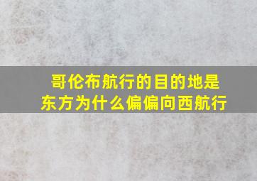 哥伦布航行的目的地是东方为什么偏偏向西航行