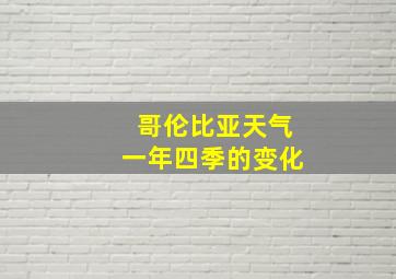 哥伦比亚天气一年四季的变化