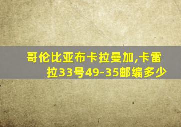 哥伦比亚布卡拉曼加,卡雷拉33号49-35邮编多少