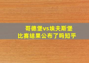 哥德堡vs埃夫斯堡比赛结果公布了吗知乎