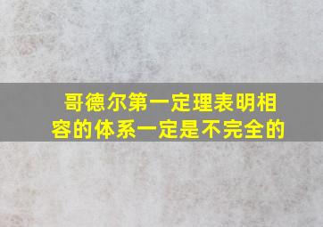 哥德尔第一定理表明相容的体系一定是不完全的