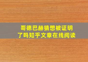 哥德巴赫猜想被证明了吗知乎文章在线阅读