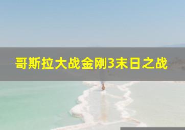 哥斯拉大战金刚3末日之战