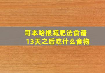 哥本哈根减肥法食谱13天之后吃什么食物