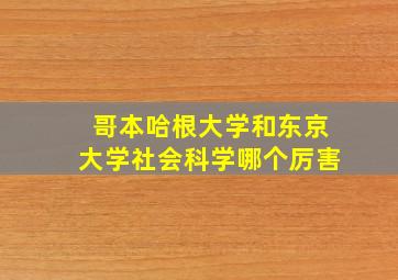 哥本哈根大学和东京大学社会科学哪个厉害